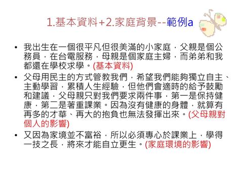 家庭介紹|備審資料大剖析 − 我的家庭真可愛？. 如何從「家庭背景」就吸引。